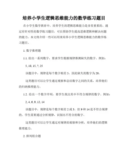 培养小学生逻辑思维能力的数学练习题目