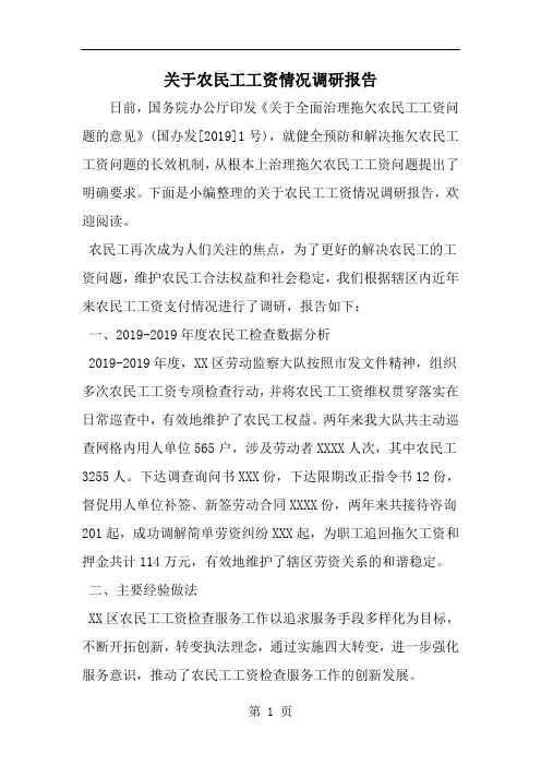 2019年关于农民工工资情况调研报告-范文资料