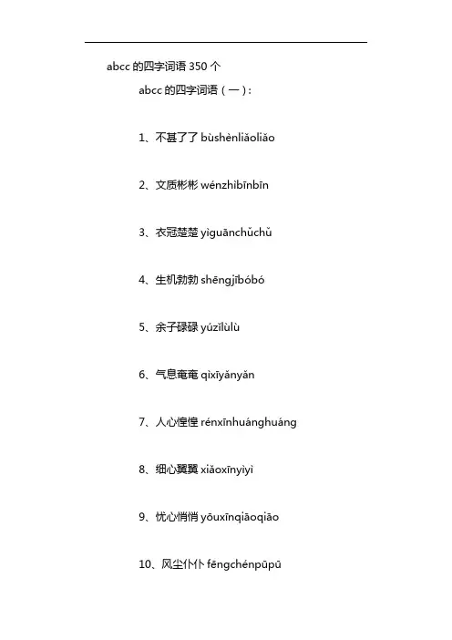 abcc的四字词语