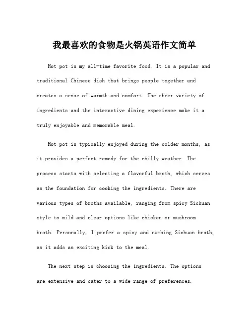 我最喜欢的食物是火锅英语作文简单