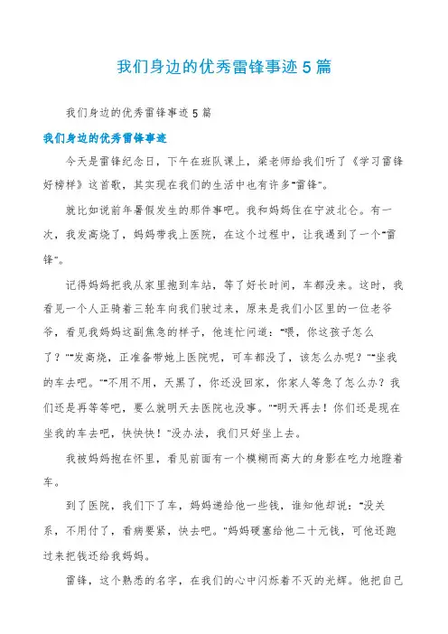 我们身边的优秀雷锋事迹5篇