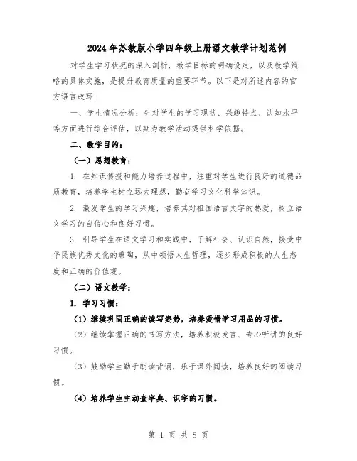 2024年苏教版小学四年级上册语文教学计划范例（三篇）