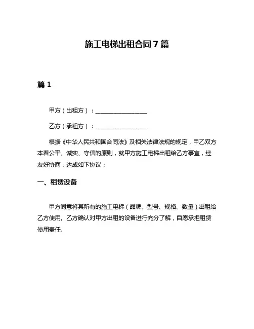 施工电梯出租合同7篇