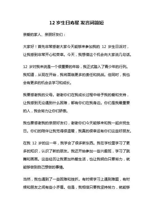 12岁生日寿星 发言词简短