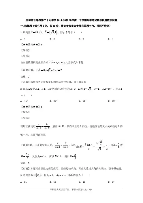 吉林省长春市第二十九中学2019-2020学年高一下学期期中考试数学试题  