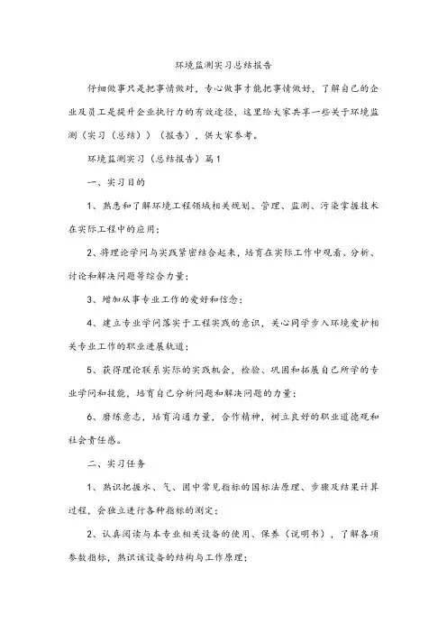 环境监测实习总结报告