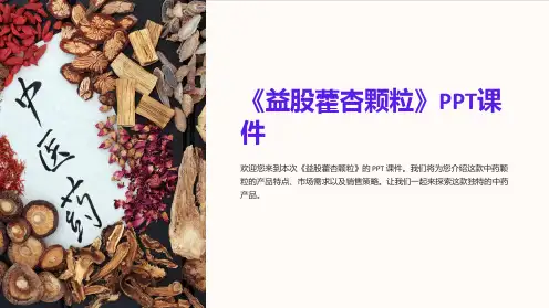 《益股藿杏颗粒》课件