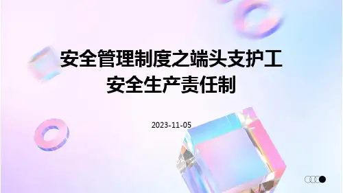 安全管理制度之端头支护工安全生产责任制