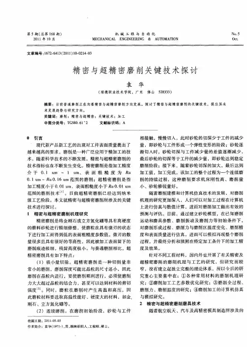 精密与超精密磨削关键技术探讨