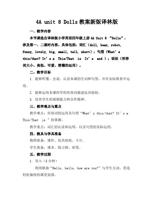 4A unit 8 Dolls教案新版译林版