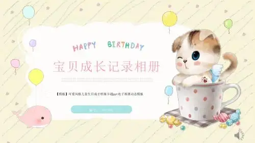 【模板】可爱风格儿童生日成才档案卡通ppt电子相册动态模板