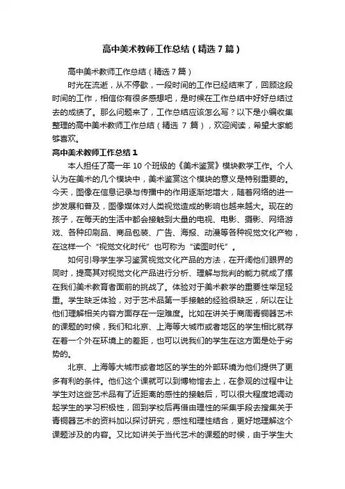 高中美术教师工作总结（精选7篇）