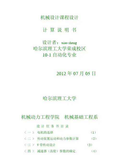 机械设计课程设计计算说明书_哈尔滨理工大学自动化专业