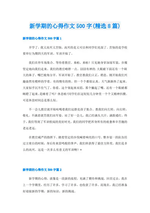 新学期的心得作文500字(精选8篇)