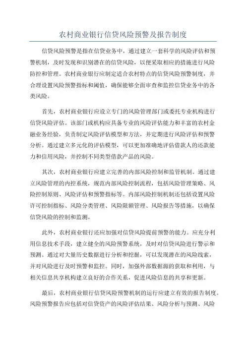 农村商业银行信贷风险预警及报告制度