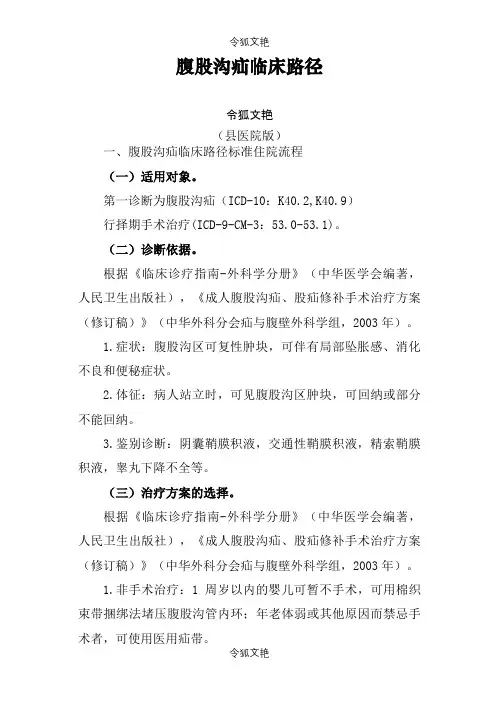 外科10个病种县医院版临川路径之令狐文艳创作