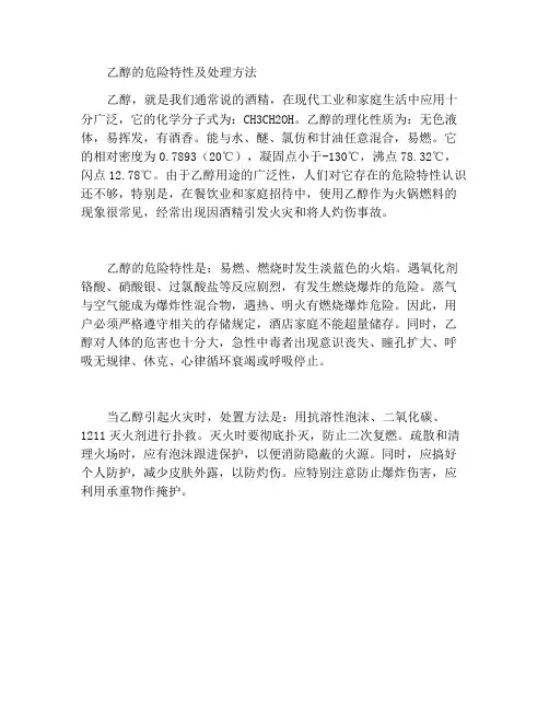 乙醇的危险特性及处置方法