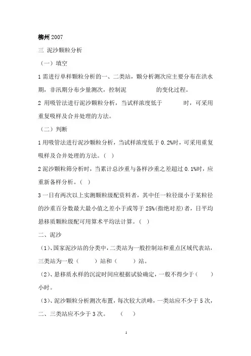 3泥沙颗粒分析(题库与答案)