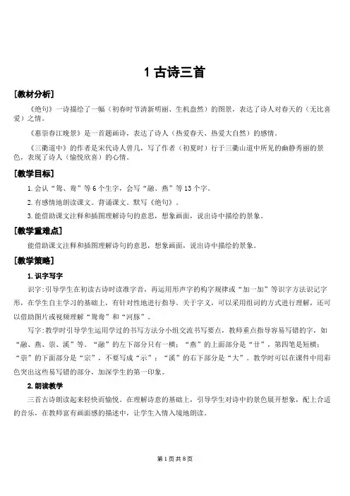 新部编版三年级下语文1《古诗三首》优质课教案