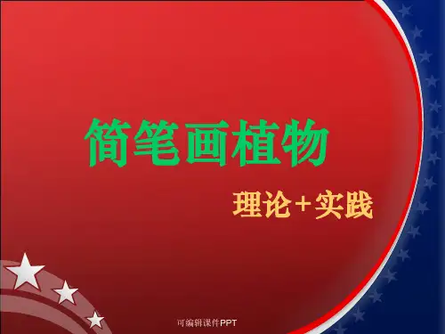 简笔画植物ppt课件