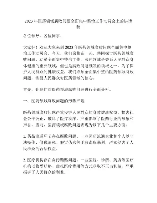 2023年医药领域腐败问题全面集中整治工作动员会上的讲话稿