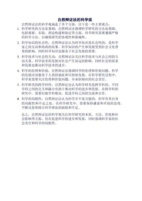 自然辩证法的科学观