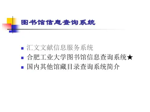 合肥工业大学图书馆馆藏书目使用指南下载