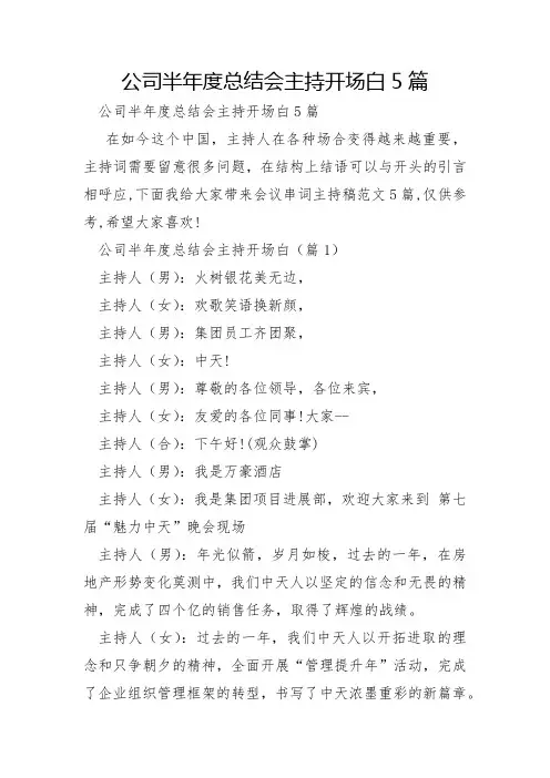 公司半年度总结会主持开场白5篇