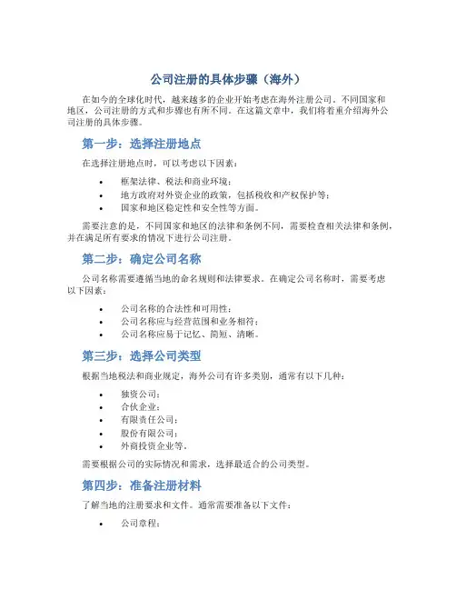 公司注册的具体步骤(海外)