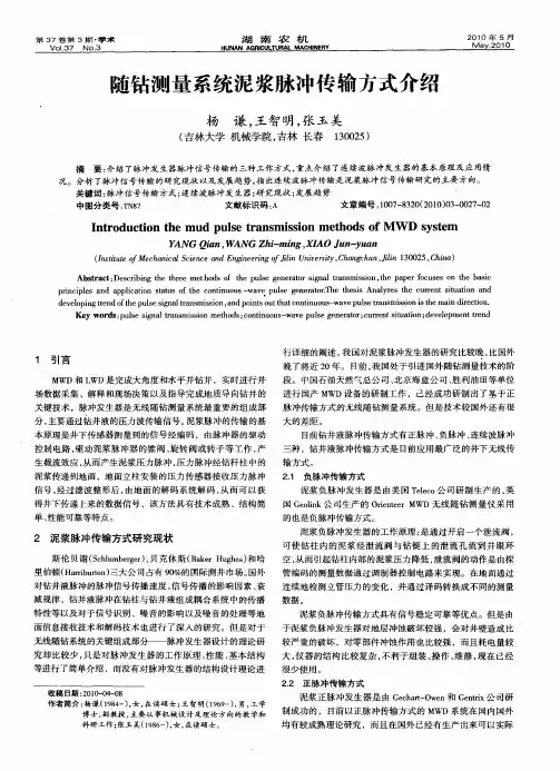 随钻测量系统泥浆脉冲传输方式介绍