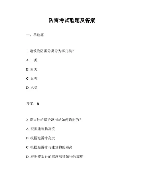 防雷考试酷题及答案
