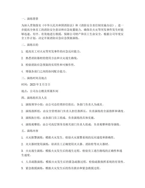 开展消防应急应急预案演练简报