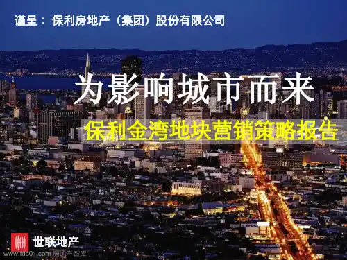 珠海保利金湾地块营销策略报告(世联)2011-64页