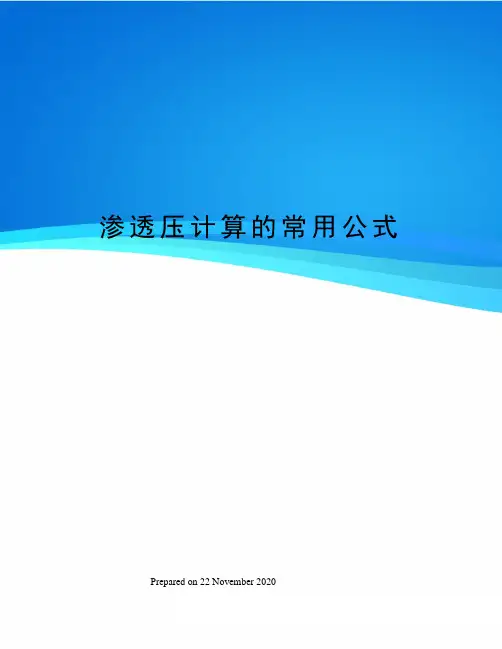 渗透压计算的常用公式