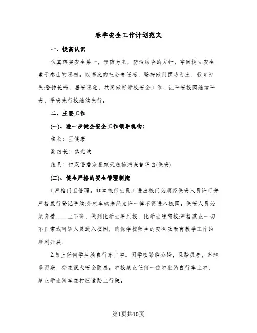 春季安全工作计划范文(3篇)