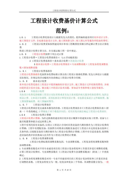 工程设计收费基价计算公式