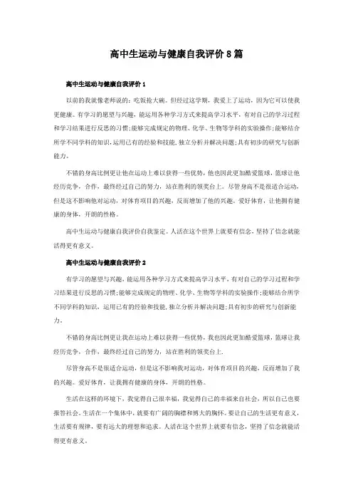 高中生运动与健康自我评价8篇