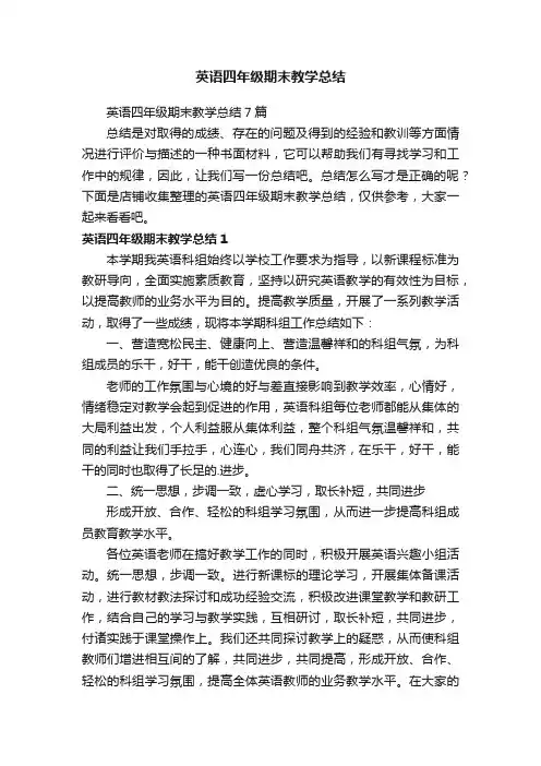 英语四年级期末教学总结