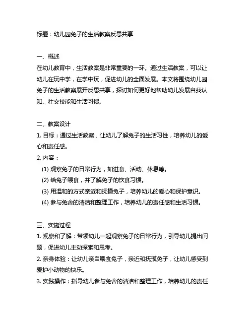 幼儿园兔子的生活教案反思分享 幼儿园生活教案