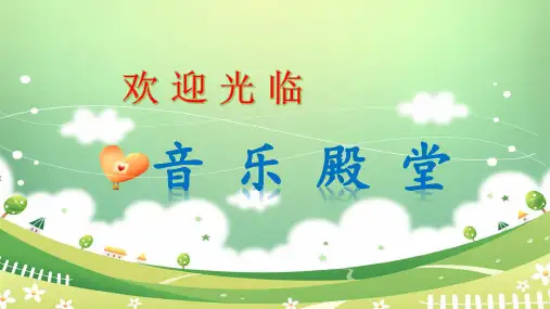 秋人音版音乐三上第8课《如今家乡山连山》ppt课件1