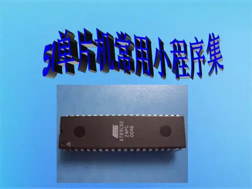 单片机小程序(共3张PPT)