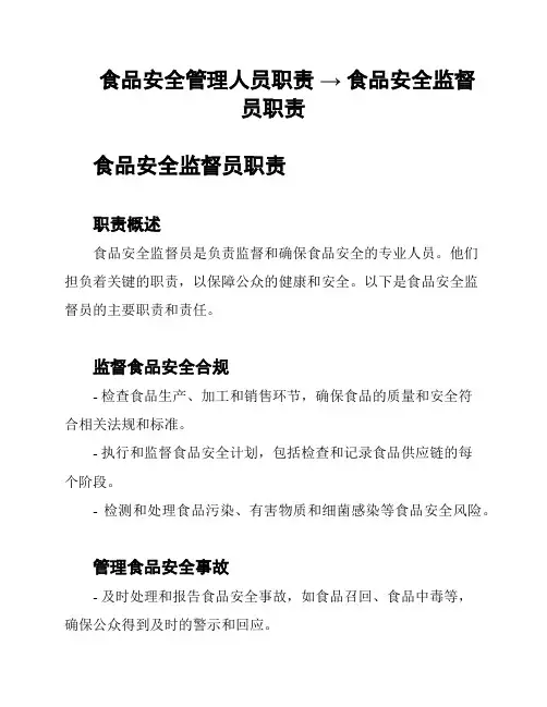 食品安全管理人员职责 → 食品安全监督员职责