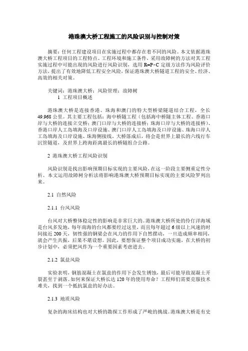 港珠澳大桥工程施工的风险识别与控制对策