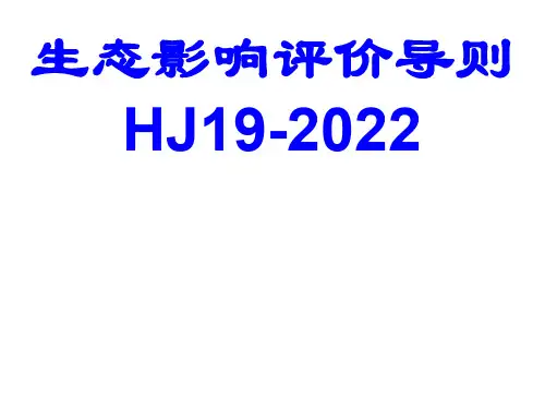 生态影响评价导则2022版解析