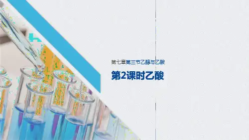 《乙醇与乙酸》有机化合物(第2课时乙酸)-人教版高中化学必修二(0002)PPT课件