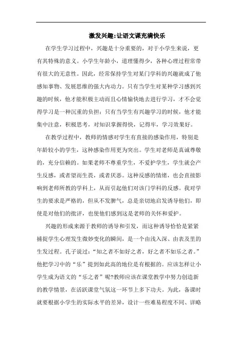 激发兴趣-让语文课充满快乐论文