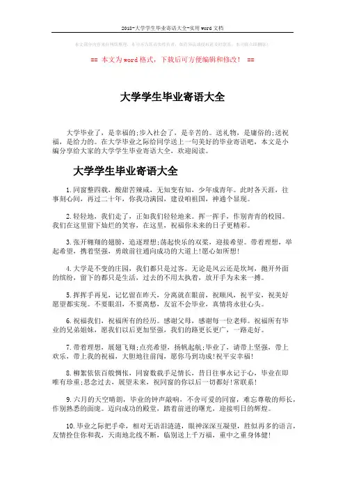2018-大学学生毕业寄语大全-实用word文档 (5页)