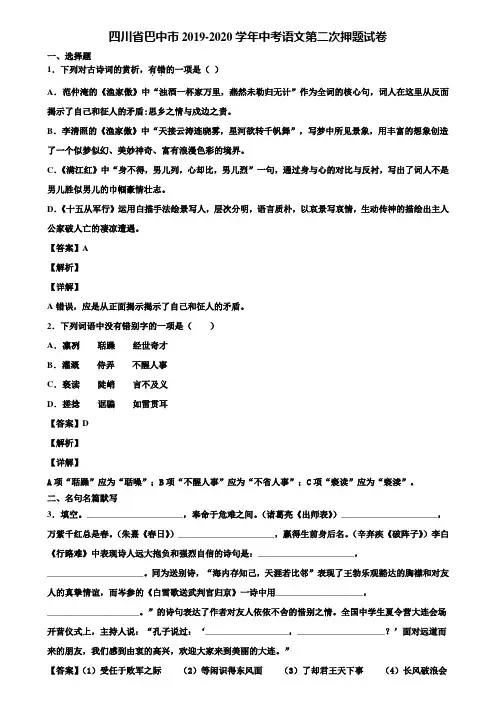 四川省巴中市2019-2020学年中考语文第二次押题试卷含解析
