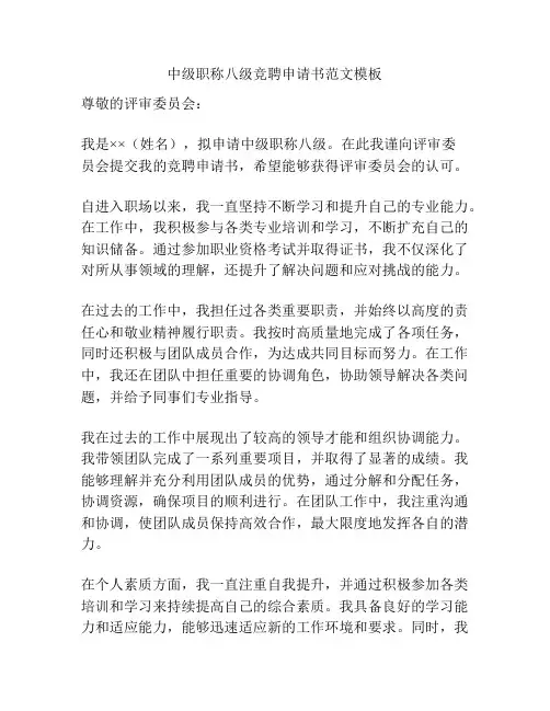 中级职称八级竞聘申请书范文模板