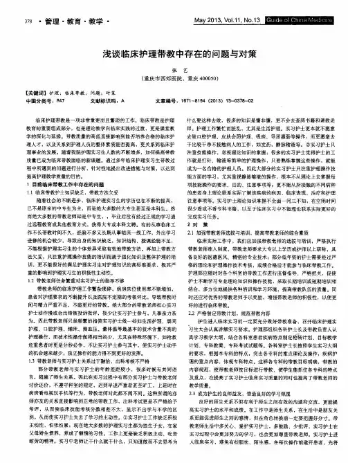 浅谈临床护理带教中存在的问题与对策